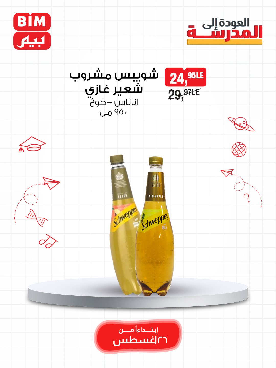 bim offers from 25aug to 3aug 2025 عروض بيم من 25 أغسطس حتى 3 أغسطس 2025 صفحة رقم 25